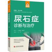 尿石症诊断与王伟 医药卫生书籍