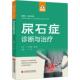 尿石症诊断与王伟 医药卫生书籍