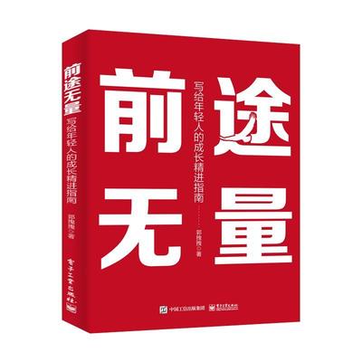 正版 前途无量 写给年轻人的成长精进指南 个人优势筛选 信息提升效率 把握决策机会 个人成长精进方法论 郭拽拽 电子工业出版社