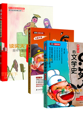 全6册 林汉达历史名人故事 春秋战国卷 彩图版+ 乐死人的文学史唐代篇+宋代篇 中国历史中小学生历史少儿读物儿童文学lmn课外阅读