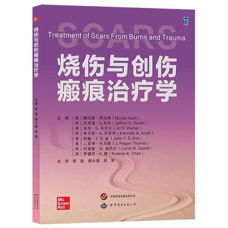 烧伤与创伤瘢痕治疗学9787523211182 穆拉德·阿拉姆世界图书出版西安图书 书籍