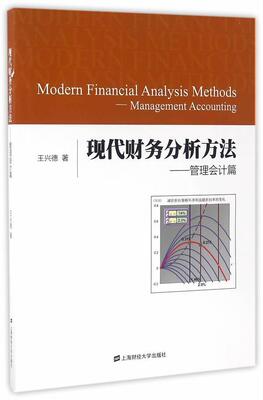 现代财务分析方法:管理会计篇:Management accounting 书王兴德 经济 书籍
