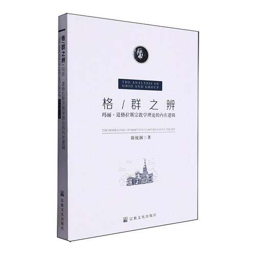 格/群之辨:玛丽·道格拉斯学理论的内在逻辑:the inner logic of Mary Douglas's r9787518813025 陈锐钢文化出版社哲学宗教 书籍