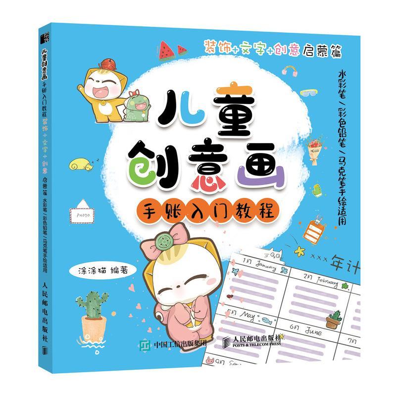 儿童创意画手账入门教程(装饰+文字+创意启蒙篇水彩笔彩色铅笔马克笔手绘适用)涂涂猫小学生绘画技法儿童教育教材艺术书籍图片