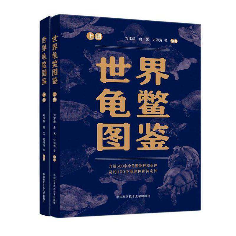 世界龟鳖图鉴9787312062056 刘冰晶中国科学技术大学出版社图书 书籍