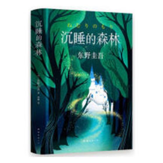 沉睡的森林  书 东野圭吾 9787544294201 小说 书籍图片