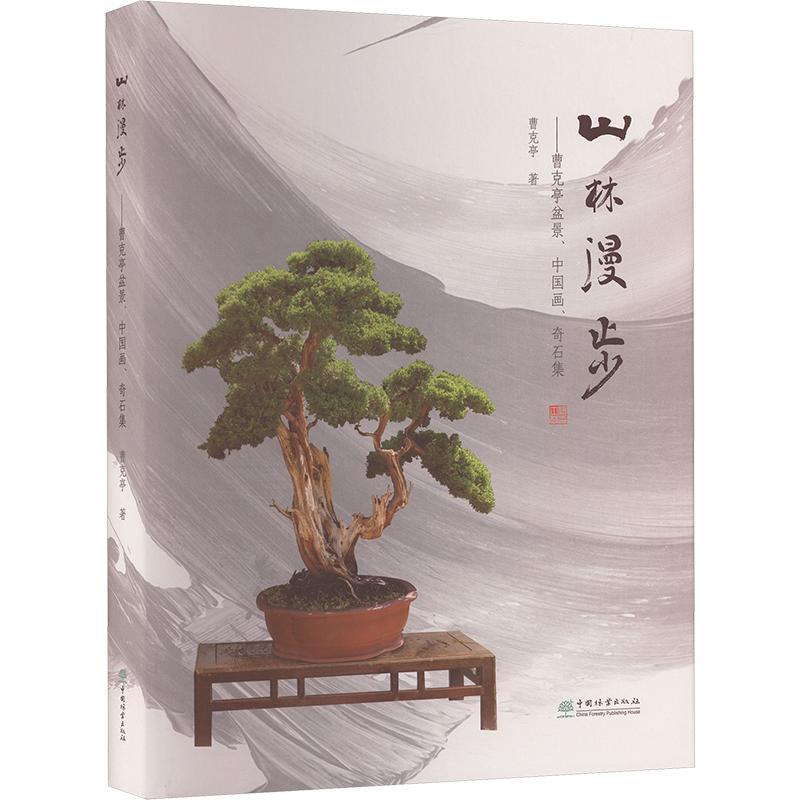 山林漫步:曹克亭盆景、中国画、奇石集曹克亭  艺术书籍