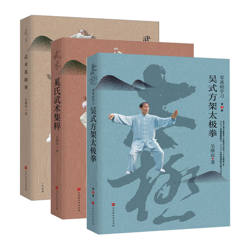 零基础学方架太极拳版+奚氏武术集粹+武术基础拳 全3册 吴维叔武术书籍拳谱拳图解 武术健身养拳书籍