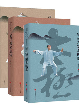 零基础学方架太极拳版+奚氏武术集粹+武术基础拳 全3册 吴维叔武术书籍拳谱拳图解 武术健身养拳书籍