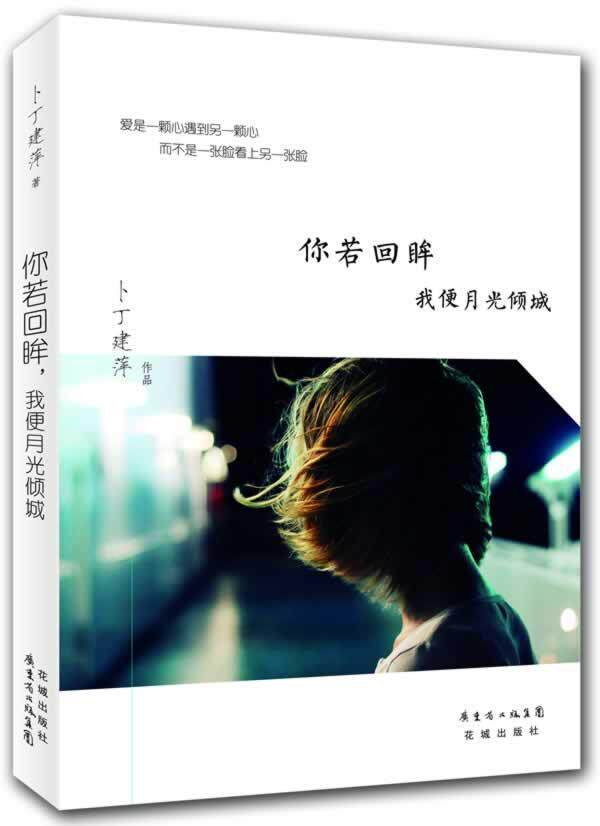 我便月光倾城  书 卜丁建萍 9787536069718 小说 书籍