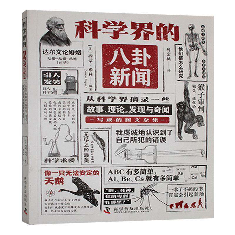 科学界的八卦新闻:从科学界摘录一些故事、理论、发现与奇闻写成的图文9787110106457 西蒙·弗林科学普及出版社辞典与工具书 书籍