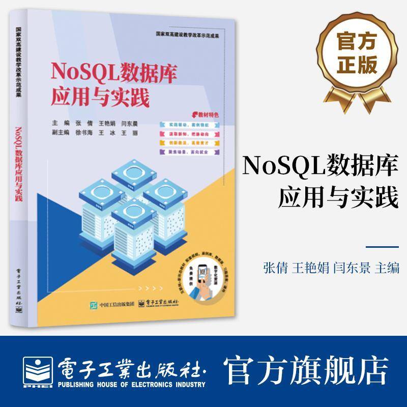 NoSQL数据库应用与实践9787121501395 张倩电子工业出版社计算机与网络 书籍