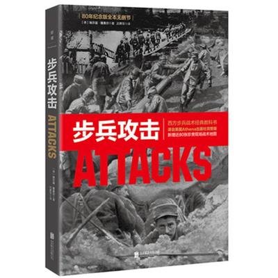 步兵攻击:80年纪念版埃尔温·隆美尔 陆军战术学军事书籍