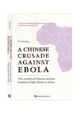 A Chinese crusade against Ebola:recounting a true story of Chinese doctors helping fight Ebola in Africa（ 书 文学 书