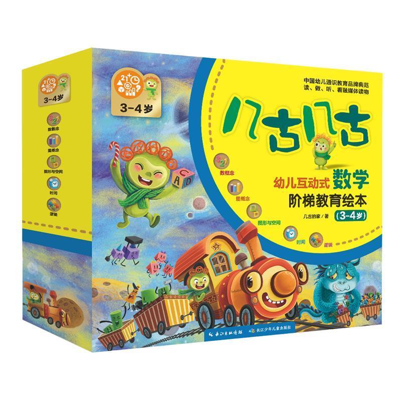 几古几古·幼儿互动式数学阶梯教育绘本:3-4岁9787572102592 几古的家长江少年儿童出版社儿童读物数学课学前教育教学参考资料书籍