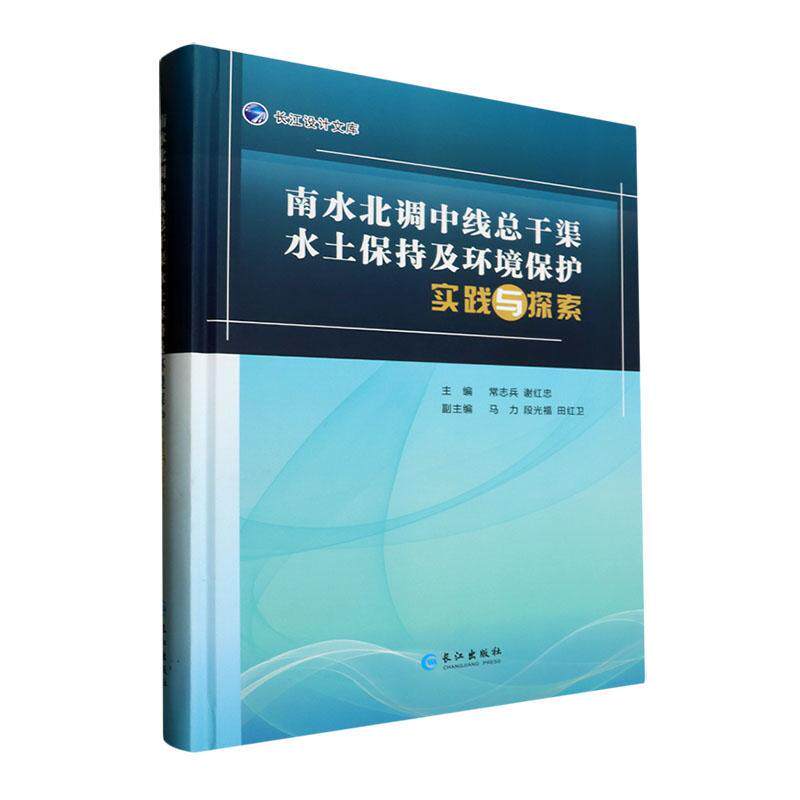 南水北调中干渠水土保持及环境保护实践与探索常志兵  工业技术书籍