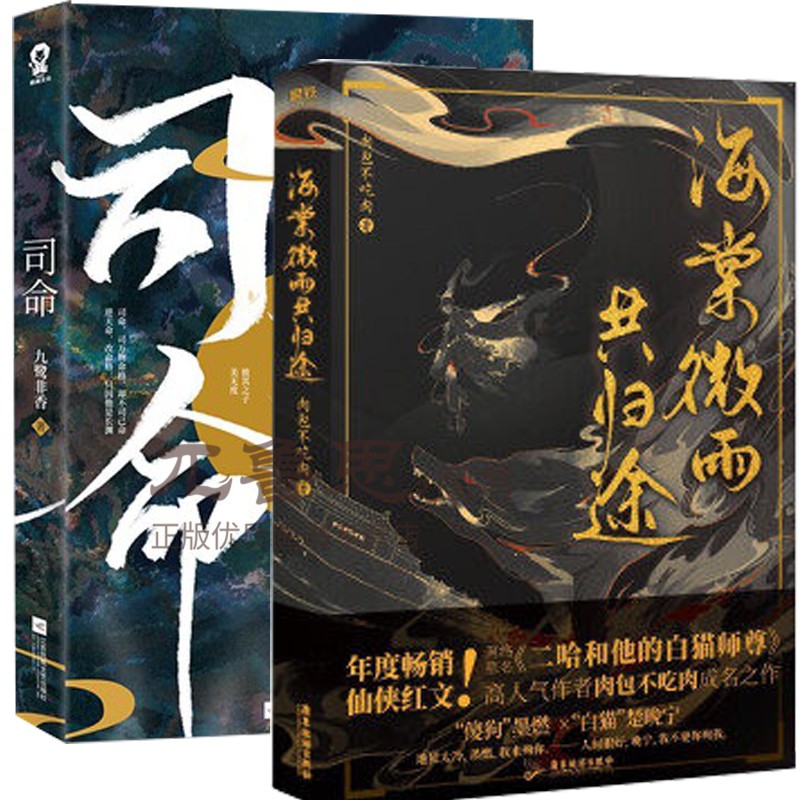 正版包邮  海棠微雨共归途+司命 2册  年度虐心仙侠红文 傻狗墨燃X白猫楚晚宁  都市奇幻小说仙侠经典版二哈和他的白猫师尊