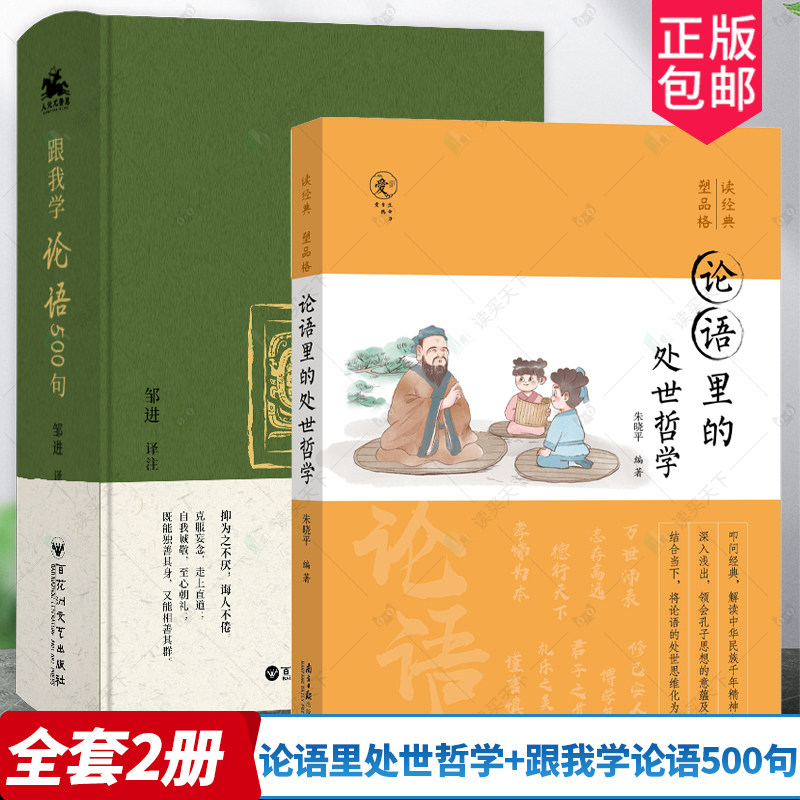 论语里处世哲学+跟我学论语500句
