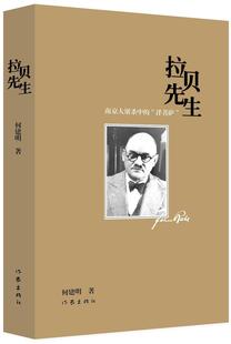 拉贝先生        救护中国百姓的“纳粹党” 南京大屠杀中的“洋菩萨”——关于日军南京大屠  书 何建明 9787506376525 文学 书