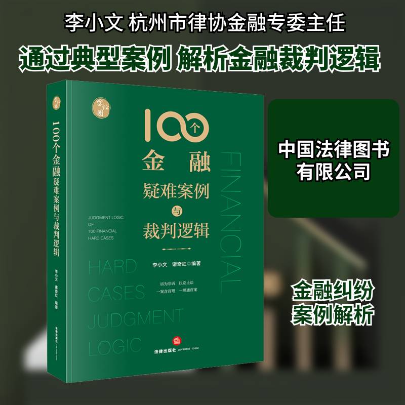 100个金融疑难案例与裁判逻辑9787519750398 李小文法律出版社法律金融经济纠纷案例中国书籍