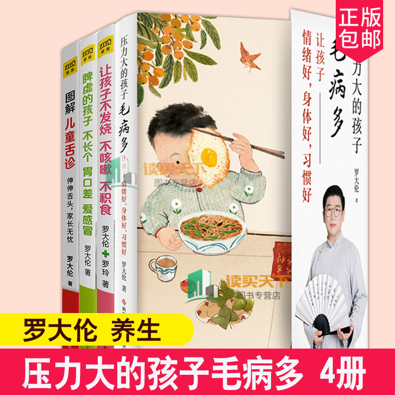 罗大伦4册压力大的孩子毛病多+图解儿童舌诊+让孩子不发烧不咳嗽不积食+脾虚的孩子不长个胃口差爱感冒中医养生育儿宝典家庭医生