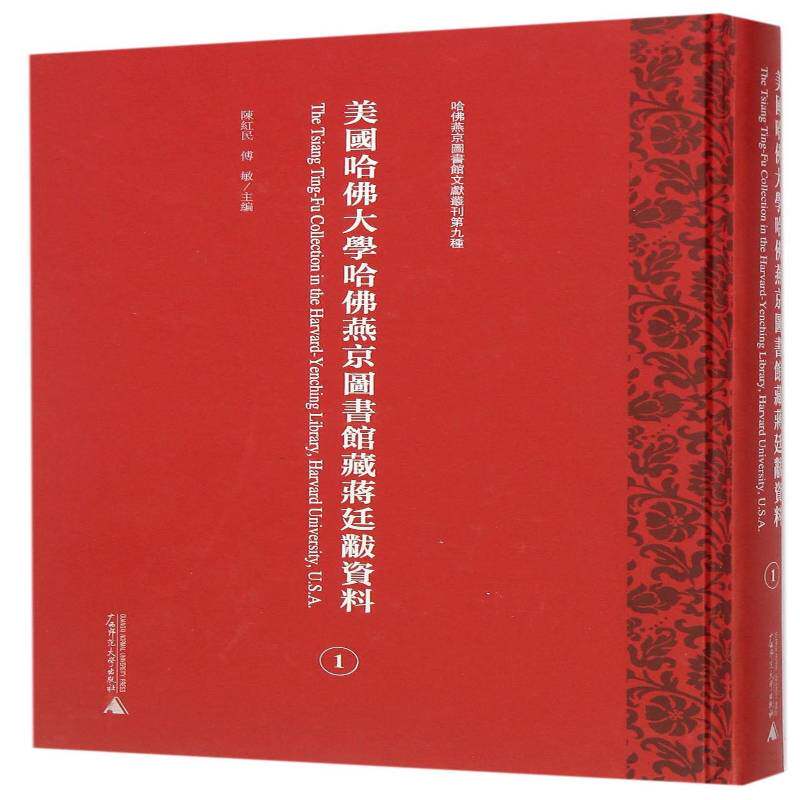 美国哈大学哈燕京图书馆藏蒋廷黻资料(全24册)9787563389070 陈红民广西师范大学出版社传记 书籍