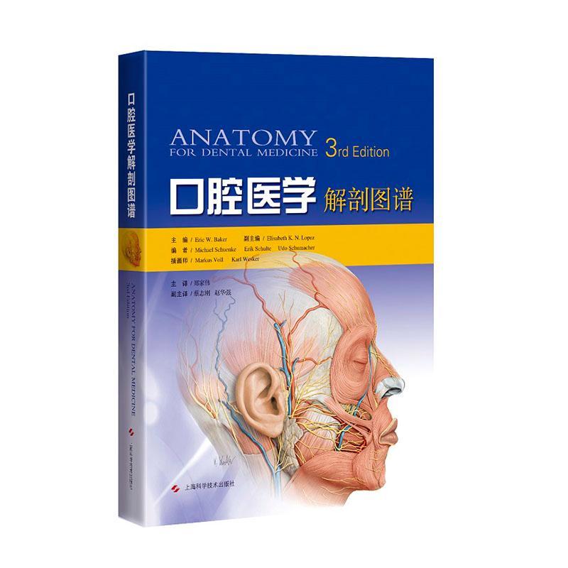 口腔医学解剖图谱 口腔科学 实用性极强的口腔医学解剖图谱 口腔医学人员了解的局部和全身解剖学知识 郑家伟 上海科学技术出版社