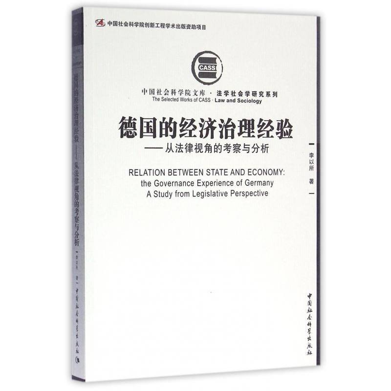 德国的经济治理经验:从法律视角的考察与分析:the governance exp9787516174777 李以所中国社会科学出版社法律经济法研究德国书籍