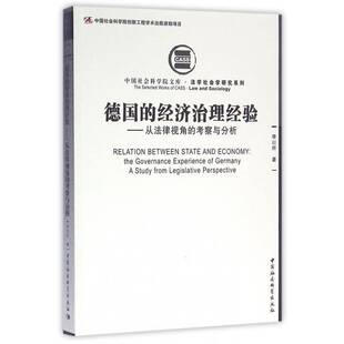 德国的经济治理经验:从法律视角的考察与分析:the governance exp9787516174777 李以所中国社会科学出版社法律经济法研究德国书籍