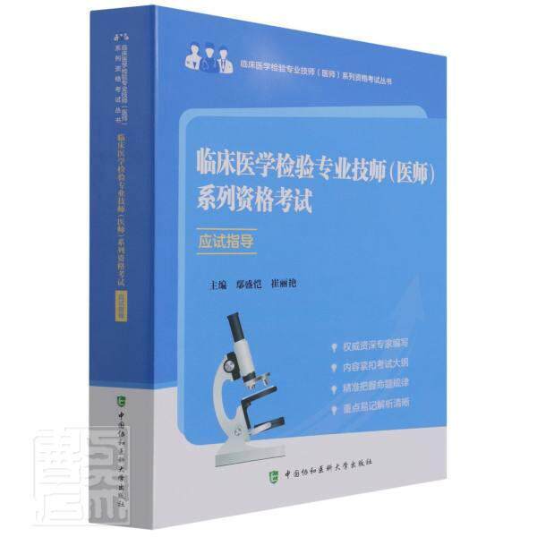 临床医学检验专业技师(医师)系列资格考试应试指导鄢盛恺普通大众临床医学医学检验资格考试自学参医药卫生书籍