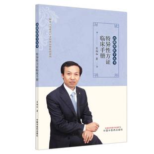 特异性方证临床手册9787513298742 肖相如中国中医药出版社图书 书籍