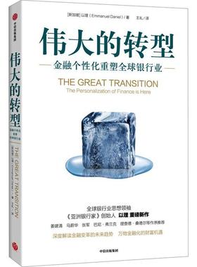 的转型:金融个化重塑全球银行业:the personalization of finance is here以理  经济书籍