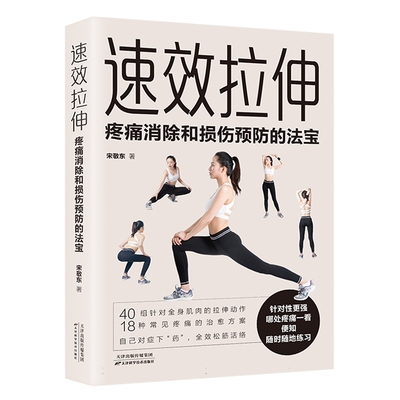 正版包邮 速效拉伸 疼痛消除和损伤预防的法宝 宋敬东 著 体育运动 天津科学技术出版社 9787574209619 立位拉伸法运动损伤拉伸