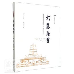 雁塔大唐三寺——大慈恩寺陈正奇普通大众教寺庙研究西安哲学宗教书籍