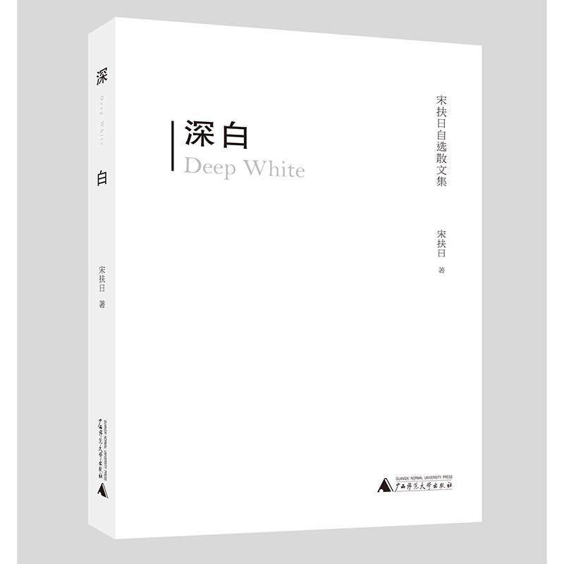 深白:宋扶日自选散文集 书宋扶日 文学 书籍