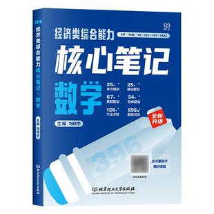 2025考研经济类联考396数学核心笔记 MF·MIB·MI·MV·MT·MAS经济类综合能力核心笔记 数学刘纬宇 北京理工大学出版社