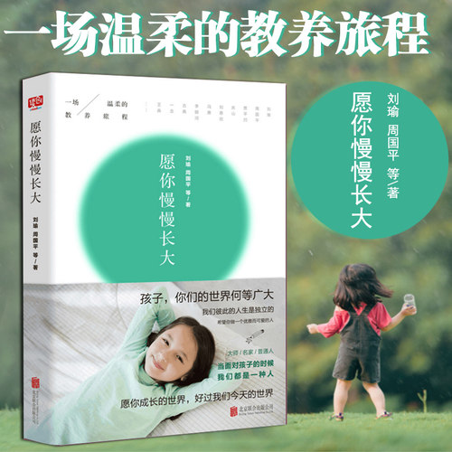 正版 愿你慢慢长大 刘瑜周国平 朗读者节目愿每个孩子健康长大亲子共读家庭教育书籍好父母畅销书籍温柔的教养旅程真心话亲情