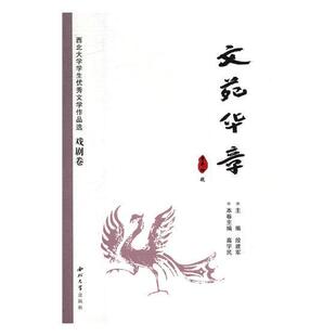 段建军 全4册 中国文学当代文学作品集文学书籍 西北大学学生文学作品选 文苑华章