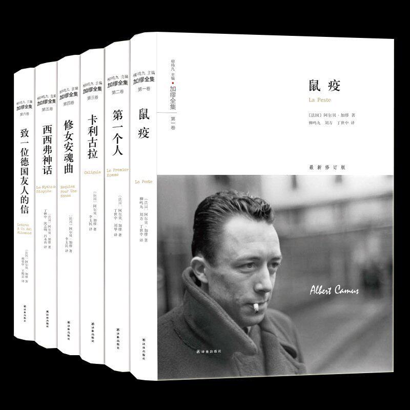 正版包邮 加缪全集 全6册 上海译文 卡利古拉/第一个人/鼠疫/修女安魂曲/致一位德国友人的信/西西弗神话 加缪文集散文小说书籍