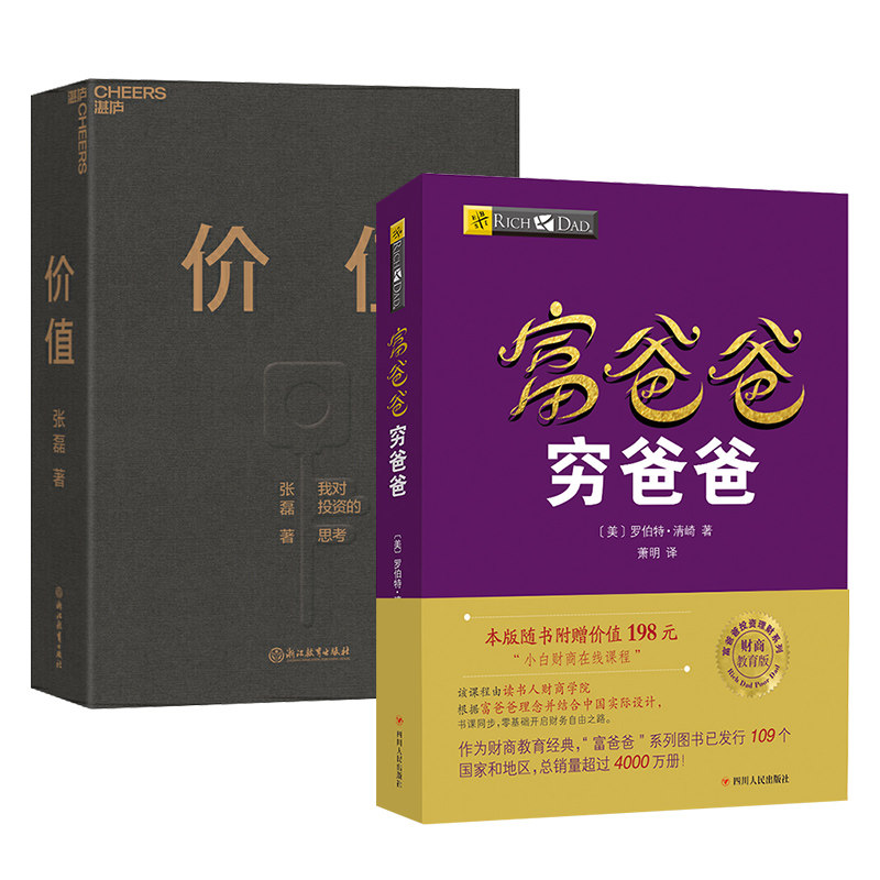 全2册 富爸爸穷爸爸+价值 财商教育系列 经济投资财务管理企业管理书籍个人理财指导书财商畅销书正版富爸爸穷爸爸 金融投资管理书