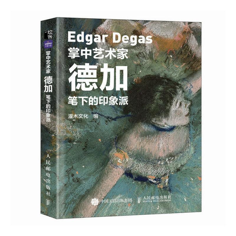 正版包邮 德加笔下的印象派 德加画册画集西方艺术绘画作品纸上美术馆梵高莫奈塞尚印象派绘画艺术书籍调整舞鞋的舞者人民邮电