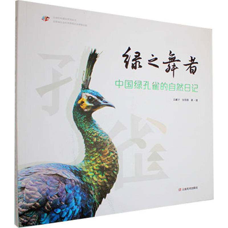 绿之舞者:中国绿孔雀的自然日记9787548960249 王建才云南社图书 书籍