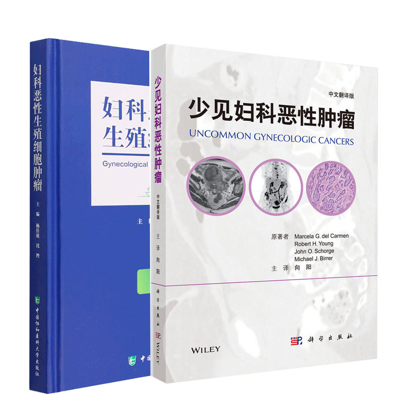 正版 全2册 少见妇科恶性肿瘤中文翻译）+妇科恶性生殖细胞肿瘤临床病理学妇科学肿瘤学癌症病理卵巢治疗研究诊治常用常见化疗手