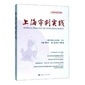 上海审判实践 法院判工作研究上海法律书籍 2019年第2辑第303辑茆荣华