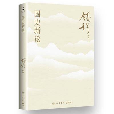 国史新论钱穆  历史书籍