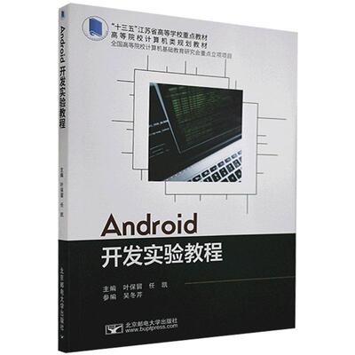 Android开发实验教程(高等院校计算机类规划教者_叶保留任凯责_徐振华米文秋本科及以上移动终端应用程序程序设计教材工业技术书籍