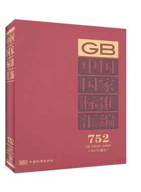 中国国家标准汇编:2017年制定:752:GB 34838-34866  书 者_中国标准出版社责_张晶晶 9787506693820 工业技术 书籍