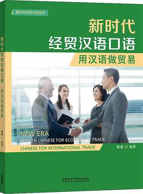 新时代经贸汉语口语:用汉语做贸易:Chinese for international trade张卓  外语书籍