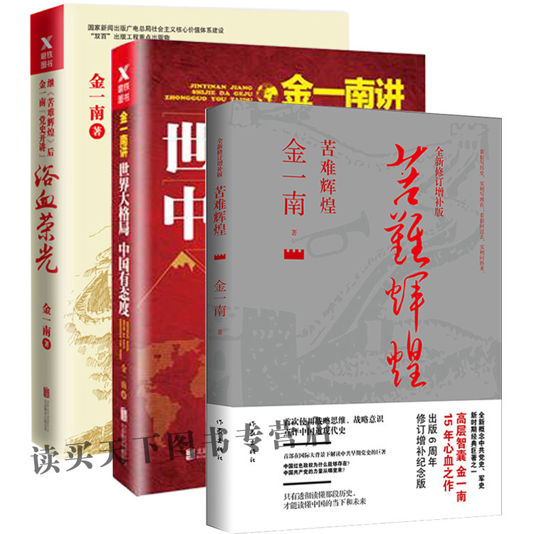 正版 共3册 苦难辉煌+浴血荣光全新再版 + 世界大格局中国有态度 金一南书籍军事政治大格局人民的名义 政治历史读物 我要读书