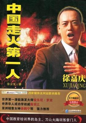 中国走火人徐嘉庆徐云龙 徐嘉庆生事迹管理书籍